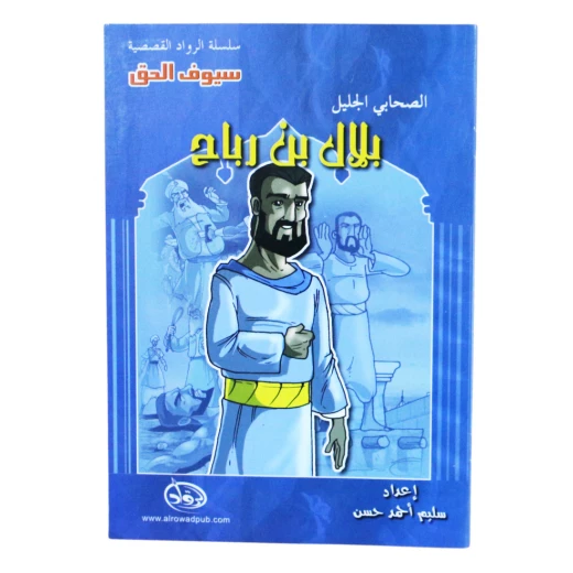 سلسلة الرواد القصصية. الصحابي الجليل : بلال بن رباح سلسلة الرواد القصصية. الصحابي الجليل : بلال بن رباح