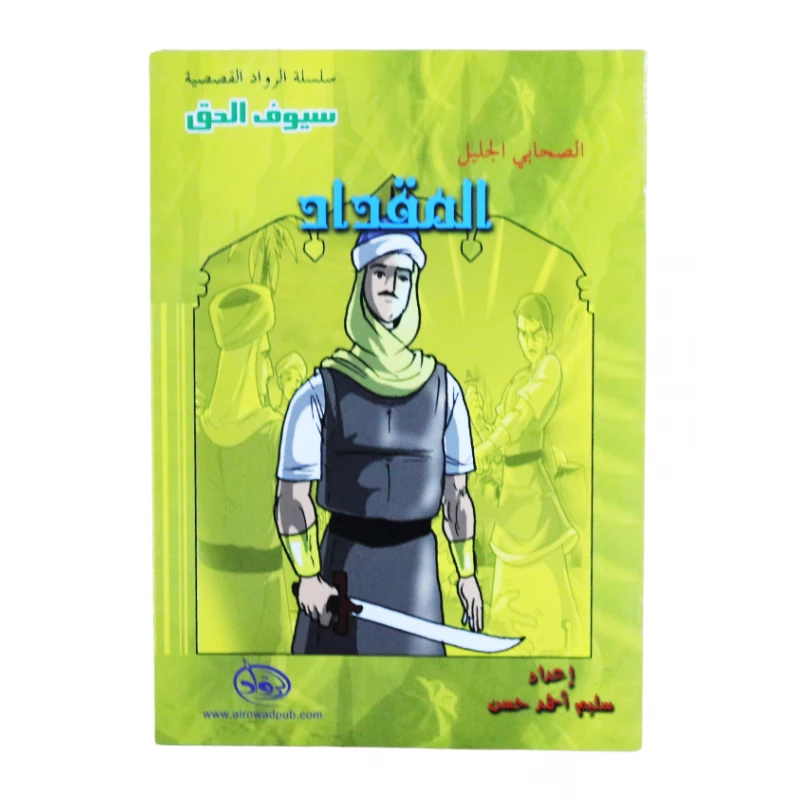 سلسلة الرواد القصصية. الصحابي الجليل : المقداد - الرواد