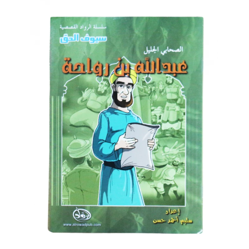 سلسلة الرواد القصصية. الصحابي الجليل : عبدالله بن رواحة - الرواد