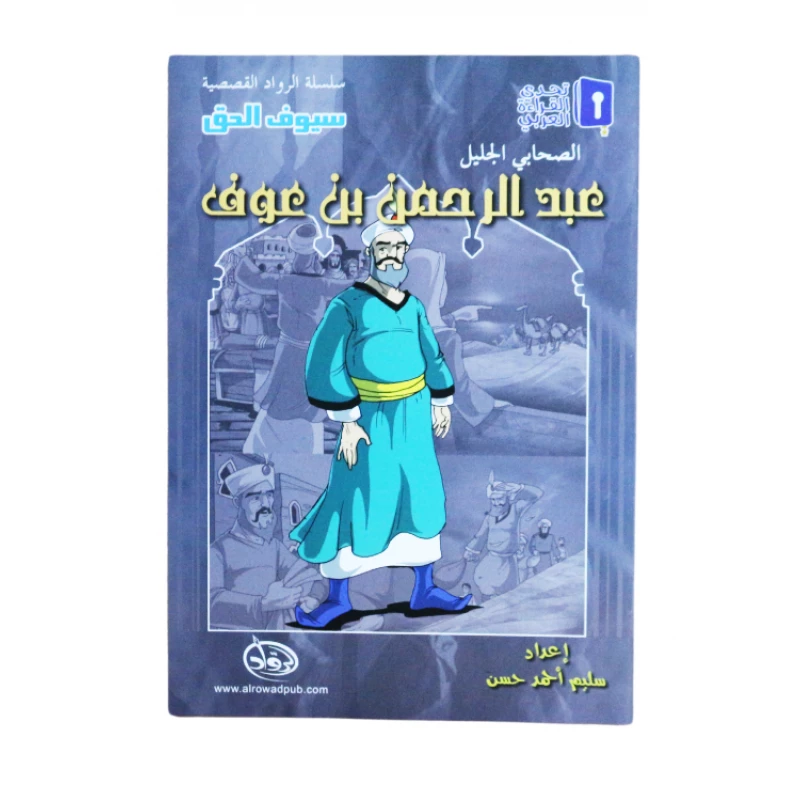 سلسلة الرواد القصصية. الصحابي الجليل : عبدالرحمن بن عوف - الرواد