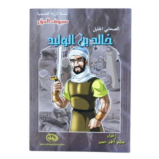 سلسلة الرواد القصصية. الصحابي الجليل : خالد بن الوليد سلسلة الرواد القصصية. الصحابي الجليل : خالد بن الوليد