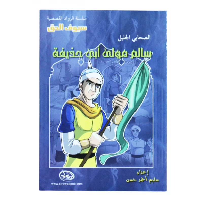سلسلة الرواد القصصية. الصحابي الجليل : سالم مولى ابي حذيفة - الرواد