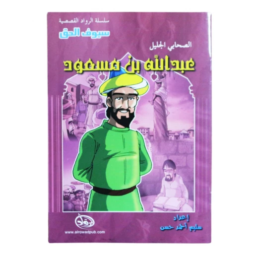سلسلة الرواد القصصية. الصحابي الجليل : عبدالله بن مسعود سلسلة الرواد القصصية. الصحابي الجليل : عبدالله بن مسعود