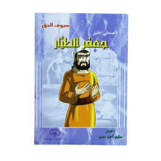 سلسلة الرواد القصصية. الصحابي الجليل : جعفر الطييار سلسلة الرواد القصصية. الصحابي الجليل : جعفر الطييار