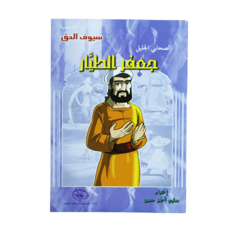 سلسلة الرواد القصصية. الصحابي الجليل : جعفر الطييار - الرواد