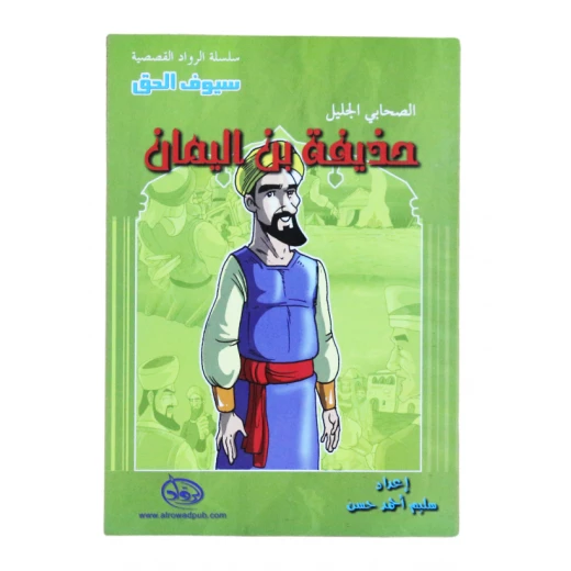 سلسلة الرواد القصصية. الصحابي الجليل : حذيفة بن اليمان سلسلة الرواد القصصية. الصحابي الجليل : حذيفة بن اليمان