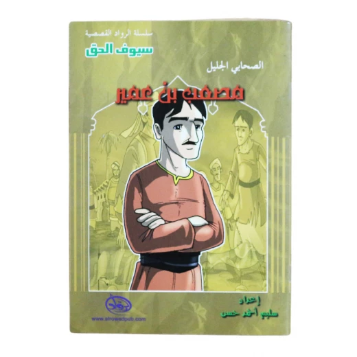 سلسلة الرواد القصصية. الصحابي الجليل : مصعب بن عمير سلسلة الرواد القصصية. الصحابي الجليل : مصعب بن عمير