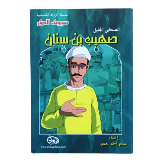 سلسلة الرواد القصصية. الصحابي الجليل : صهيب بن سنان سلسلة الرواد القصصية. الصحابي الجليل : صهيب بن سنان