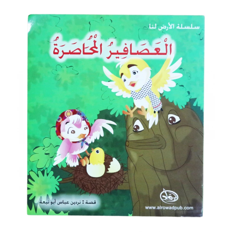 دار الرواد - سلسلة الأرض لنا -  العصافير المحاصرة - الرواد