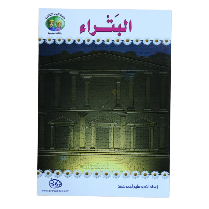 سلسلة الرواد الثقافية. رحلات تعليمية, البتراء - الرواد