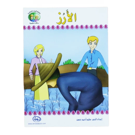 سلسلة الرواد الثقافية. رحلات تعليمية, الأرز سلسلة الرواد الثقافية. رحلات تعليمية, الأرز