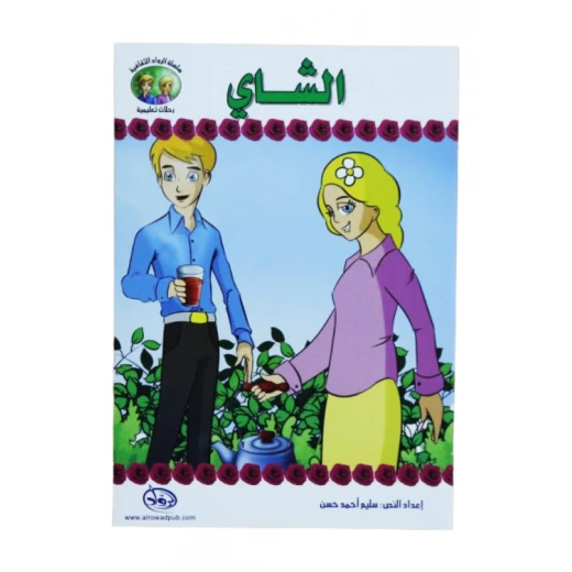 سلسلة الرواد الثقافية. رحلات تعليمية, الشاي سلسلة الرواد الثقافية. رحلات تعليمية, الشاي