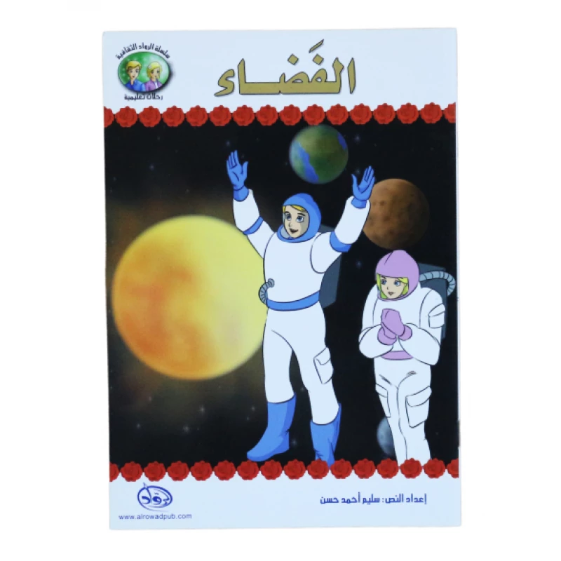 سلسلة الرواد الثقافية. رحلات تعليمية, الفضاء - الرواد