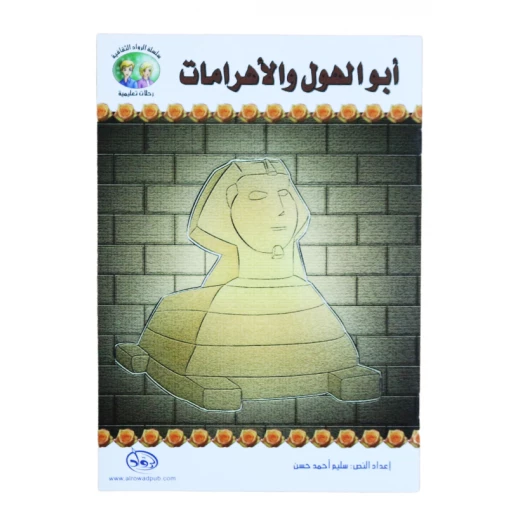سلسلة الرواد الثقافية. رحلات تعليمية, أبو الهول و الأهرامات سلسلة الرواد الثقافية. رحلات تعليمية, أبو الهول و الأهرامات