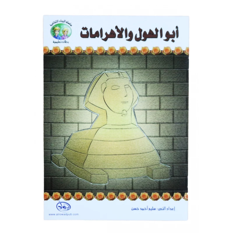سلسلة الرواد الثقافية. رحلات تعليمية, أبو الهول و الأهرامات - الرواد