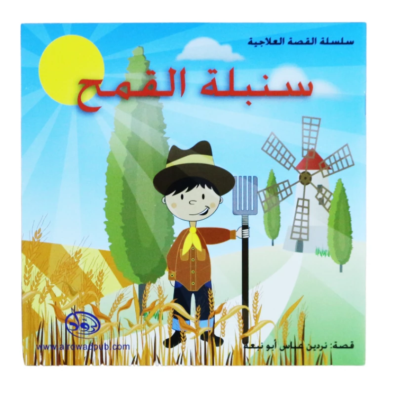دار الرواد, سلسة القصة العلاجية, سنبلة القمح - الرواد