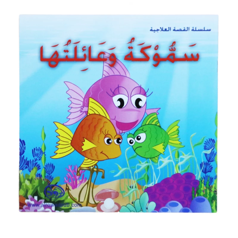 دار الرواد, سلسة القصة العلاجية, سموكة و عائلتها - الرواد