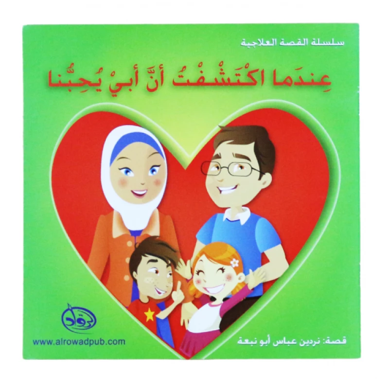 دار الرواد, سلسة القصة العلاجية, عندما اكتشفت ان ابي يحبنا - الرواد