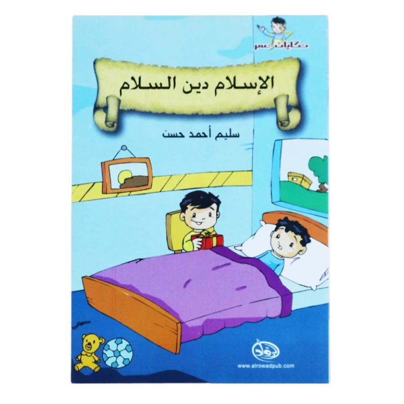 دار الرواد, حكايات عمر, الإسلام دين السلام - الرواد