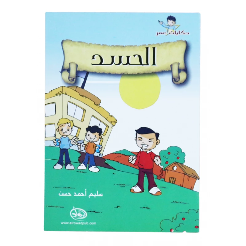 دار الرواد, حكايات عمر, الحسد - الرواد