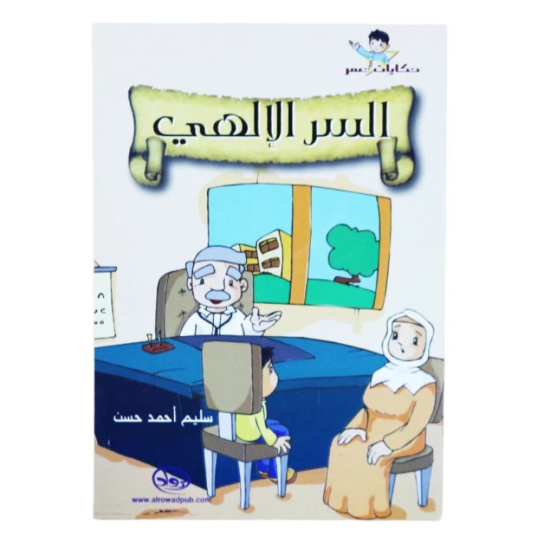 دار الرواد, حكايات عمر, السر الإلهي - الرواد