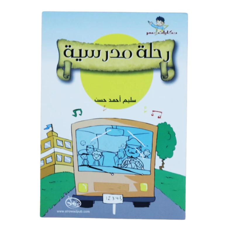 دار الرواد, حكايات عمر, رحلة مدرسية - الرواد
