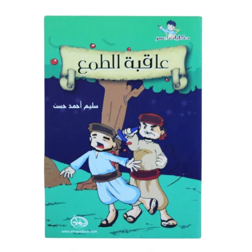 دار الرواد, حكايات عمر, عاقبة الطمع