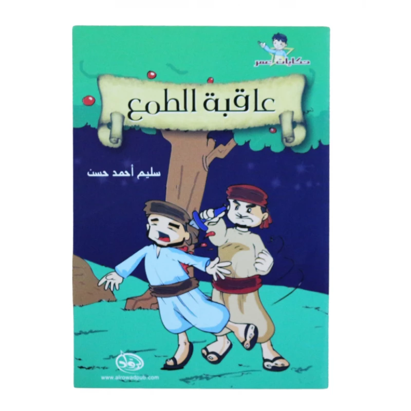 دار الرواد, حكايات عمر, عاقبة الطمع - الرواد