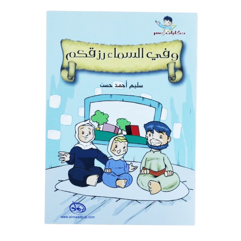 دار الرواد, حكايات عمر, و في السماء رزقكم - الرواد