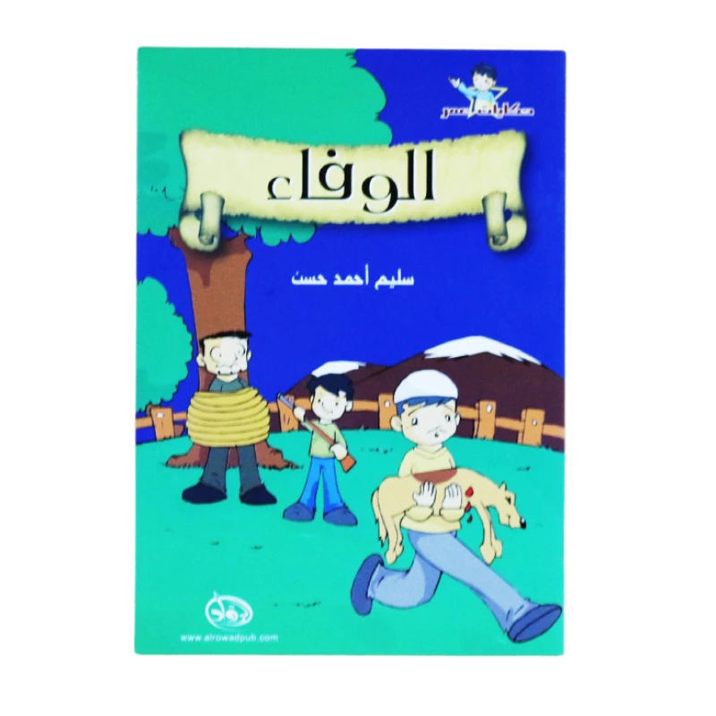 دار الرواد, حكايات عمر, الوفاء - الرواد