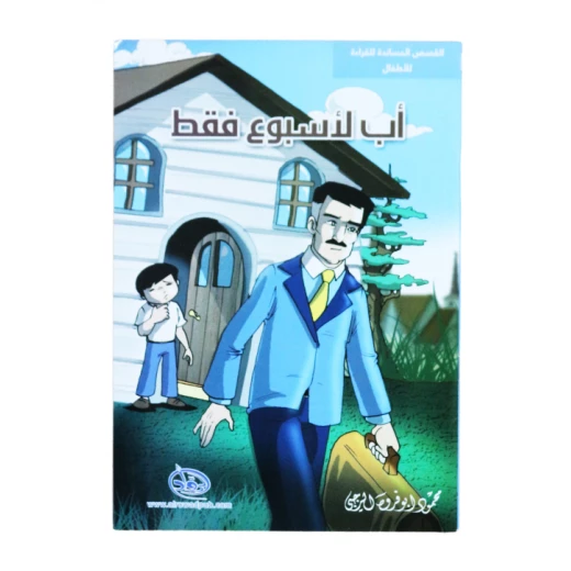 دار الرواد, القصص المساندة للقراءة للأطفال, أب لأسبوع فقط دار الرواد, القصص المساندة للقراءة للأطفال, أب لأسبوع فقط