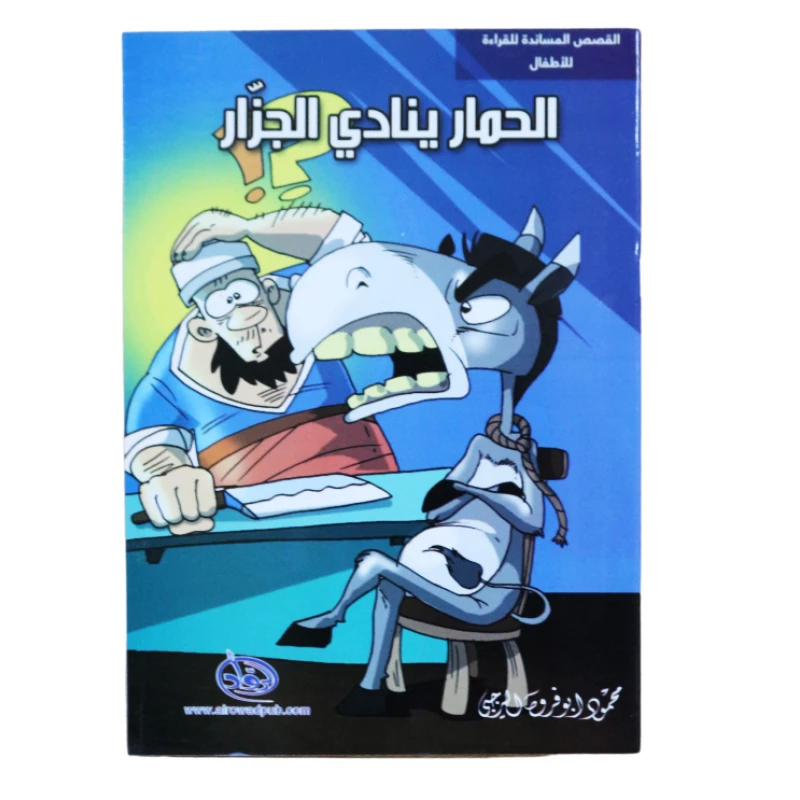 دار الرواد, القصص المساندة للقراءة للأطفال, الحمار ينادي الجزار - الرواد
