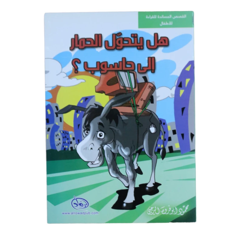 دار الرواد, القصص المساندة للقراءة للأطفال, هل يتحول الحمار الى حاسوب؟ - الرواد