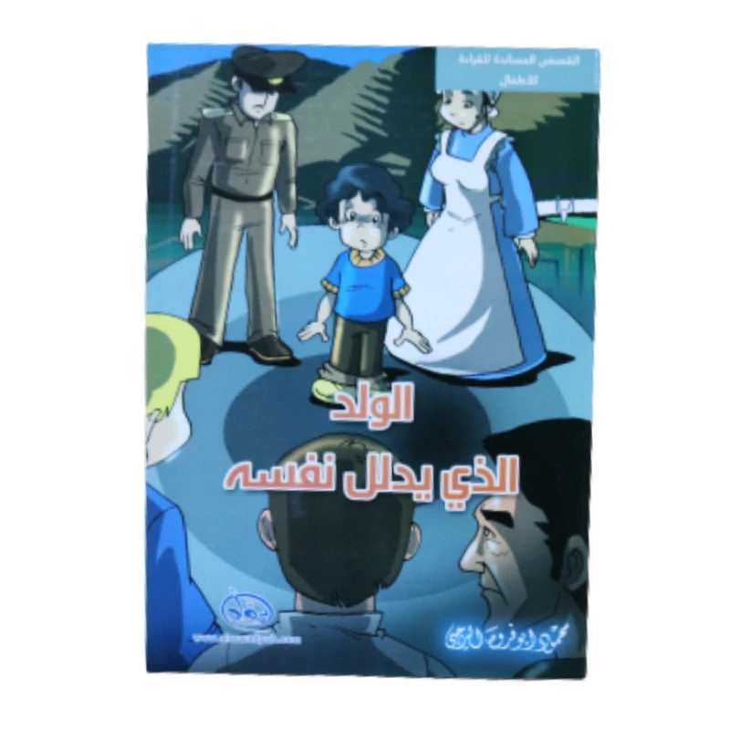 دار الرواد, القصص المساندة للقراءة للأطفال, الولد الذي يدلل نفسه - الرواد