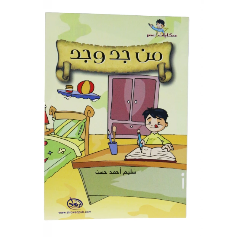 دار الرواد, حكايات عمر,من جد وجد - الرواد