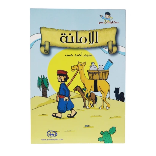 دار الرواد, حكايات عمر,الأمانة