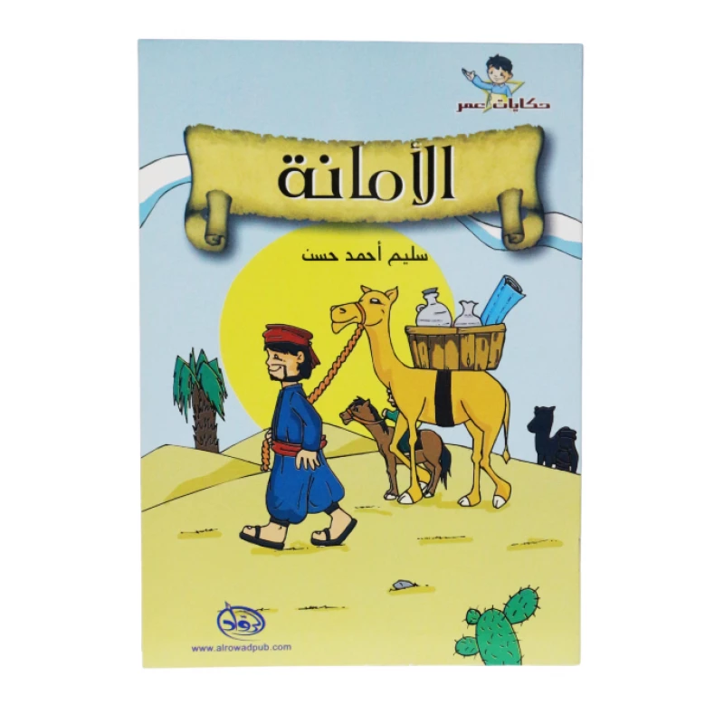 دار الرواد, حكايات عمر,الأمانة - الرواد
