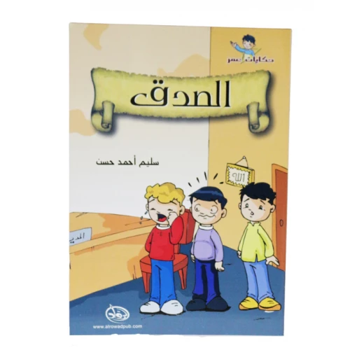 دار الرواد, حكايات عمر,الصدق