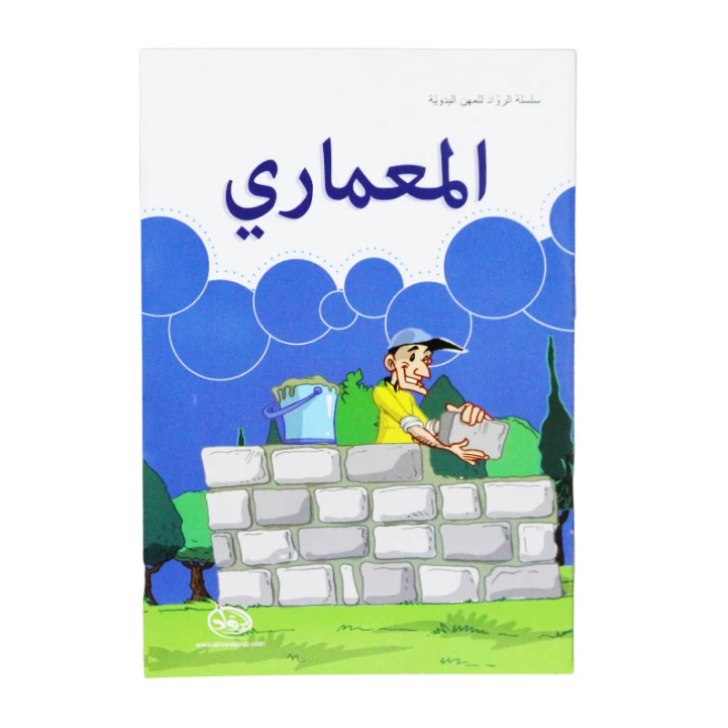 دار الرواد, سلسلة الرواد للمهن اليدوية, المعماري - الرواد