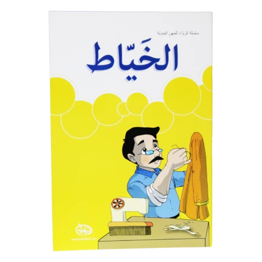 دار الرواد, سلسلة الرواد للمهن اليدوية, الخياط دار الرواد, سلسلة الرواد للمهن اليدوية, الخياط