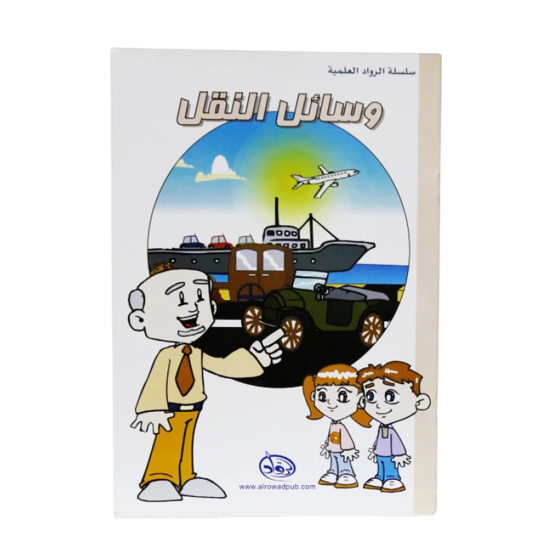 دار الرواد, سلسلة الرواد العلمية, وسائل النقل - الرواد
