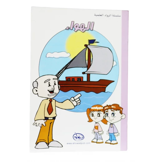 دار الرواد, سلسلة الرواد العلمية, الهواء دار الرواد, سلسلة الرواد العلمية, الهواء