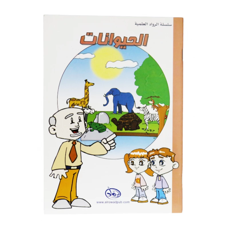 دار الرواد, سلسلة الرواد العلمية, الحيوانات - الرواد
