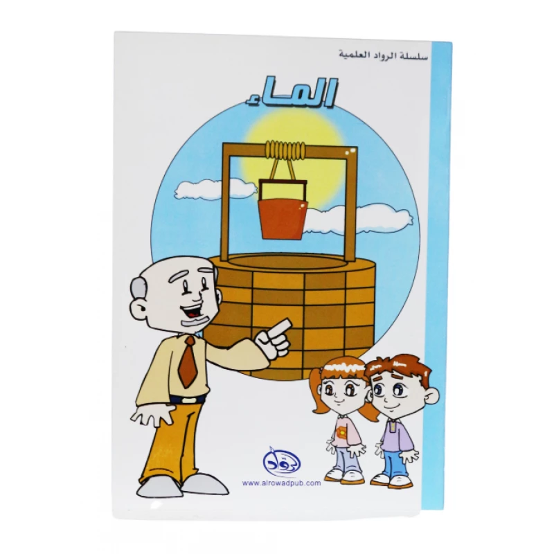 دار الرواد, سلسلة الرواد العلمية, الماء - الرواد
