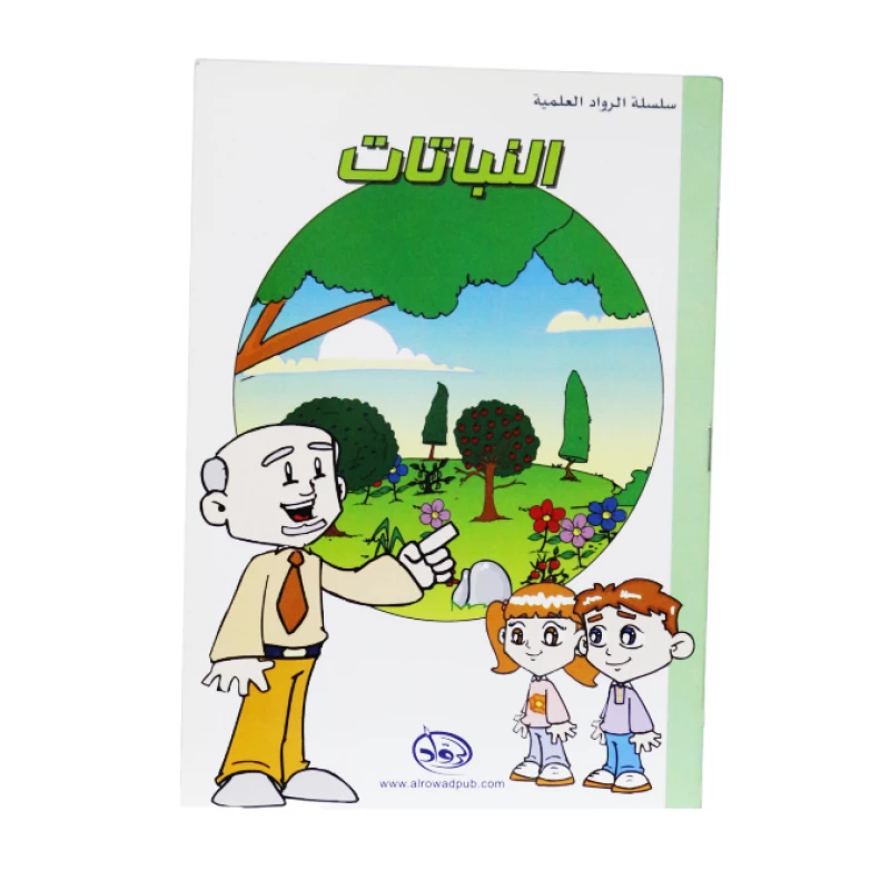 دار الرواد, سلسلة الرواد العلمية, النباتات - الرواد