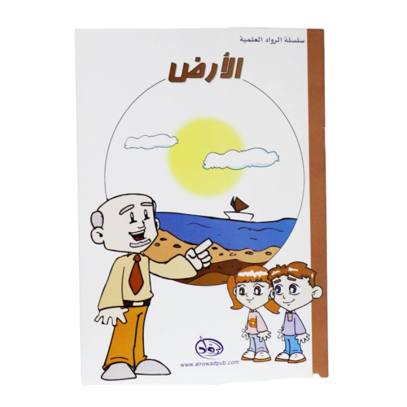 دار الرواد, سلسلة الرواد العلمية, الأرض - الرواد