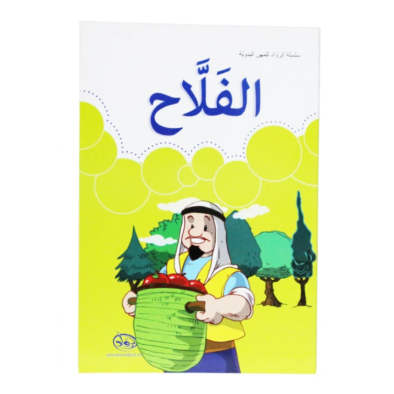 دار الرواد, سلسلة الرواد للمهن اليدوية, الفلاح - الرواد