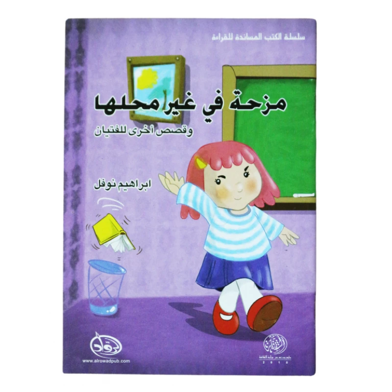 دار الرواد, سلسلة الكتب المساندة للقراءة , مزحة في غير محلها و قصص أخرى للفتيان - الرواد