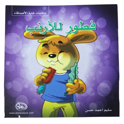 دار الرواد, حكايات غابة الأصدقاء, فطور للأرنب دار الرواد, حكايات غابة الأصدقاء, فطور للأرنب