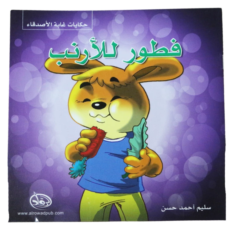 دار الرواد, حكايات غابة الأصدقاء, فطور للأرنب - الرواد